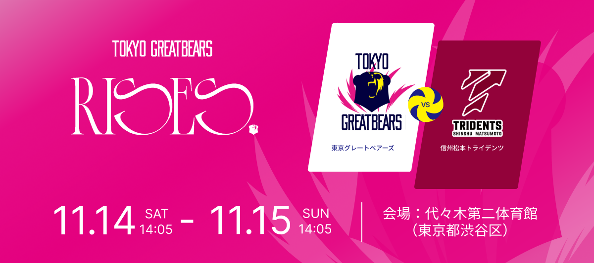 11月14日(土)15日(日)東京グレートベアーズ vs 信州松本トライデンツ