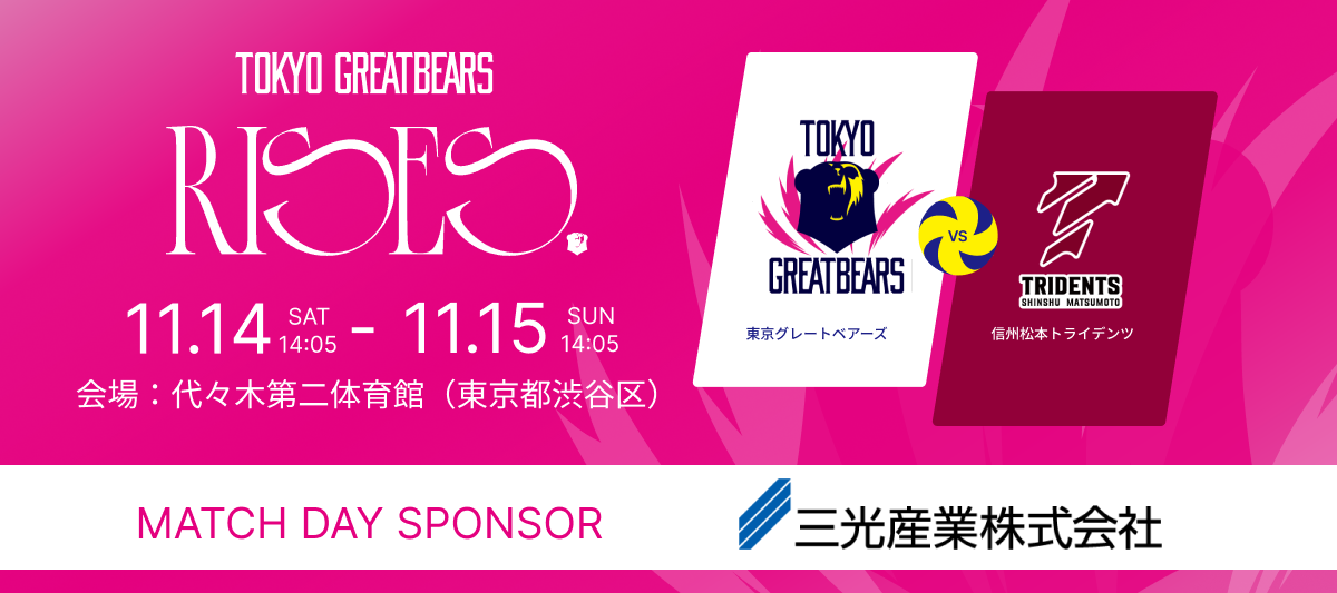11月14日(土)15日(日)東京グレートベアーズ vs 信州松本トライデンツ