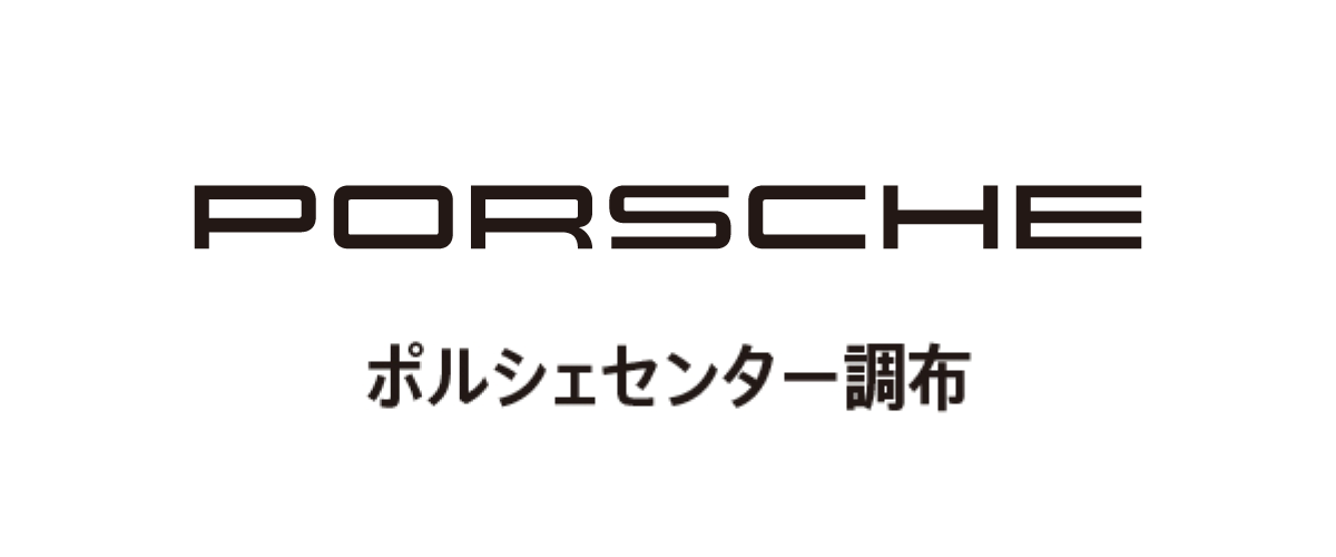 ポルシェ調布