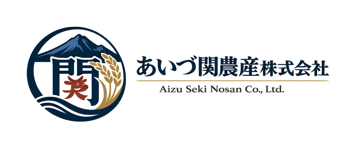あいづ関農産株式会社
